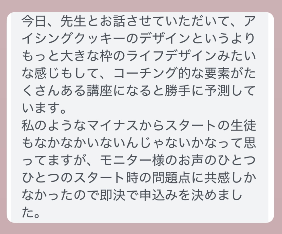 ↑実際に申し込み前に千恵子さんがわたしにLINEで伝えてくださった言葉